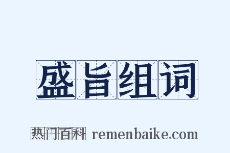 盛旨组词是什么意思的图片